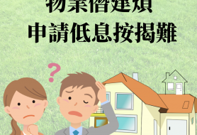 物業僭建煩 申請低息按揭難